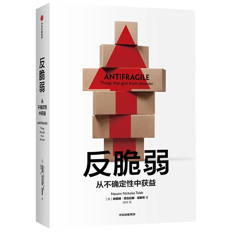 反脆弱 新版 从不确定性中获益 黑天鹅作者 不确定系列书籍