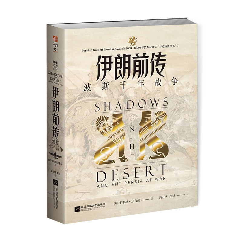 《伊朗前传:波斯千年战争》指文图书正版世界历史书籍军事