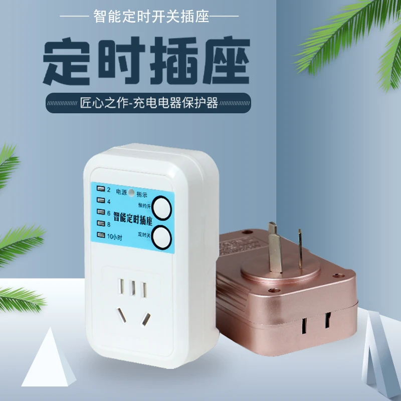家用智能定时预约器倒计时自动断电手机开关充电预约定时插座