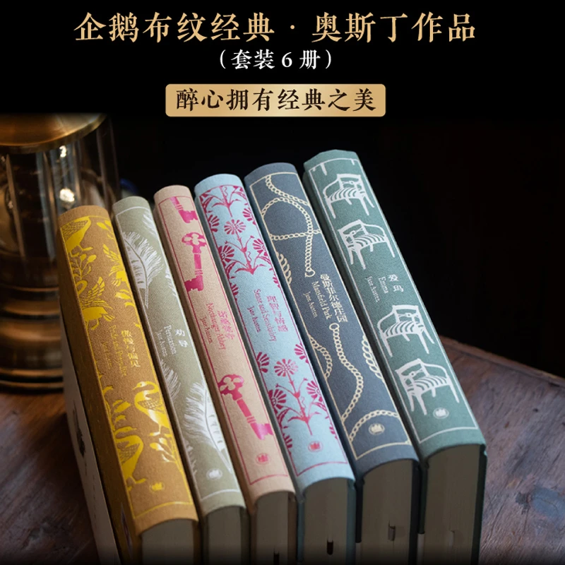 奥斯丁文集6册 企鹅布纹经典 傲慢与偏见 劝导 理智与情感