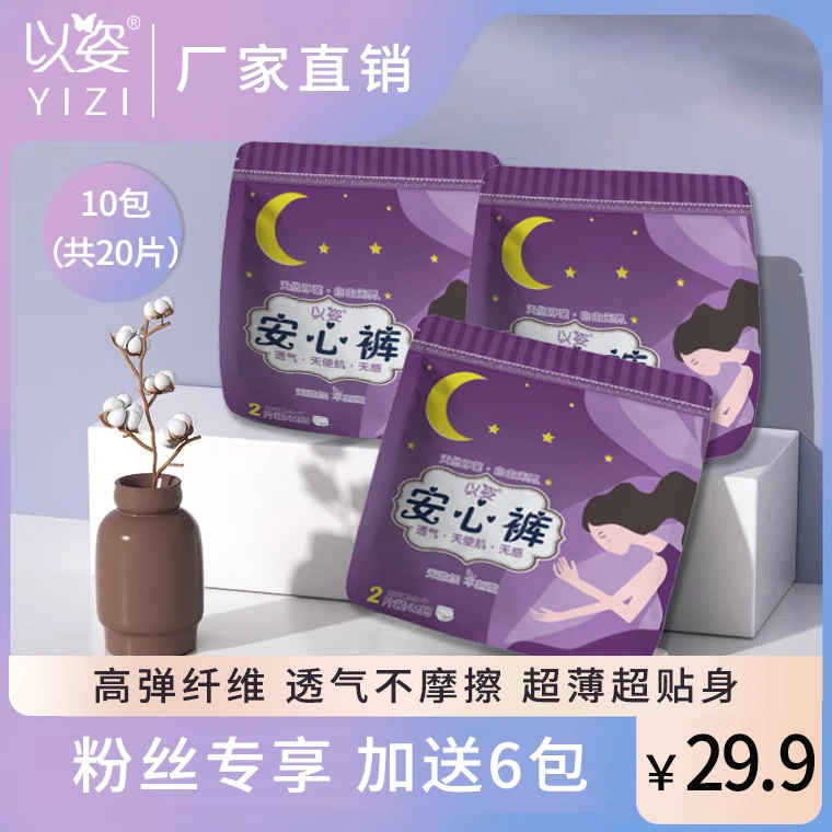 【买4送6】以姿裤型卫生巾安心裤安睡裤姨妈巾经期专用每包2片
