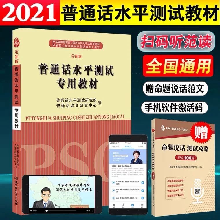 全新版普通话水平测试专用教材赠命题范文100篇 普通话水平测试