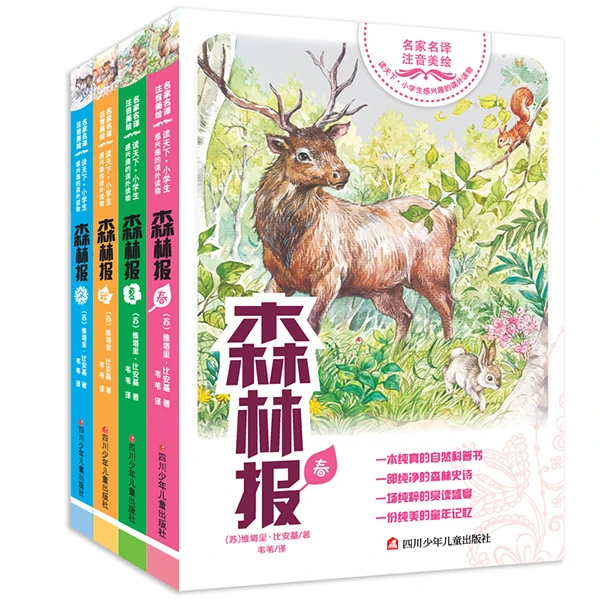 森林报(4册组套)/读天下.小学生感兴趣的课外读物