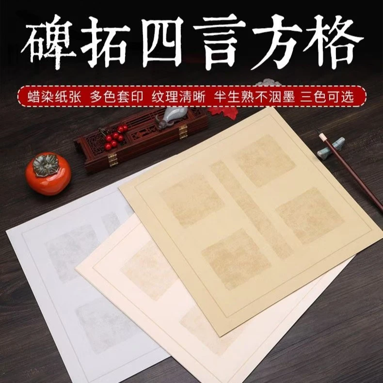 宣纸蜡染拓片四字吉言