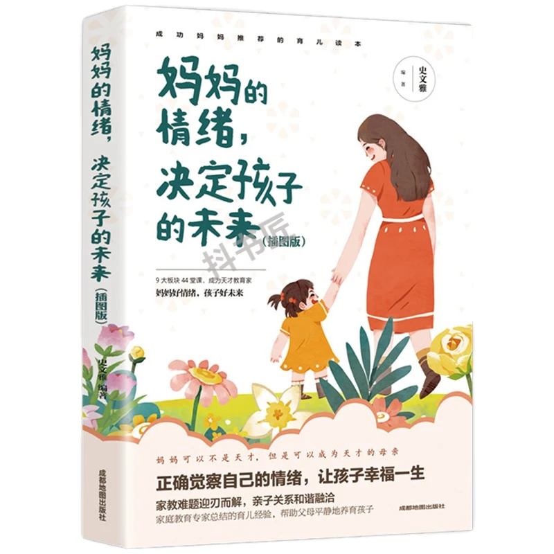 妈妈的情绪决定孩子的未来 插图版 育儿 家庭教育合集