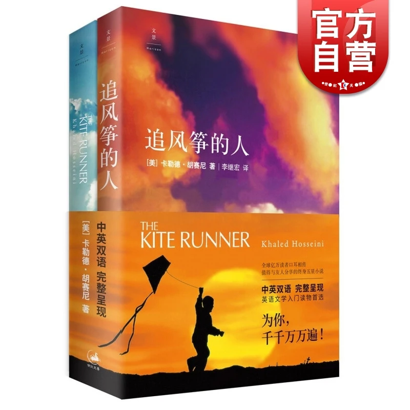 追风筝的人中英双语版 世纪文景