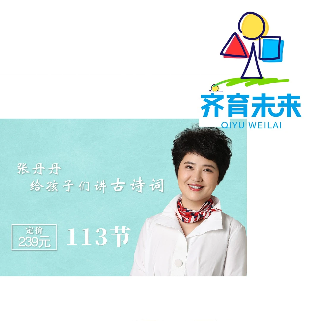 张丹丹给孩子讲古诗词（113节音频）