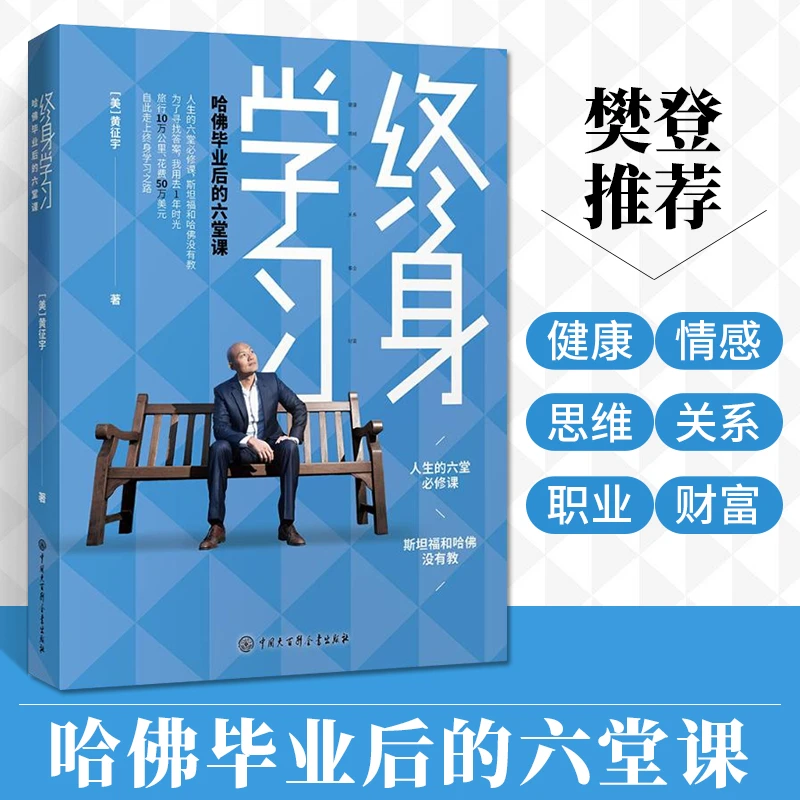 终身学习 哈佛毕业后的六堂课 黄征宇 著 正能量成功励志书籍**