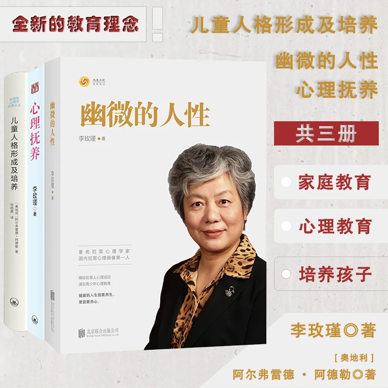 幽微的人性+心理抚养+儿童人格形成及培养共3册李玫瑾著揭秘犯罪