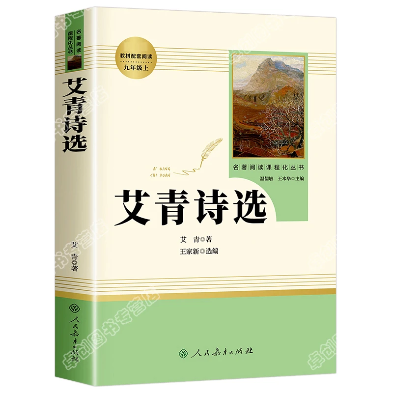 艾青诗选正版原著人民教育出版社九年级上下册名著人教版诗集丛书