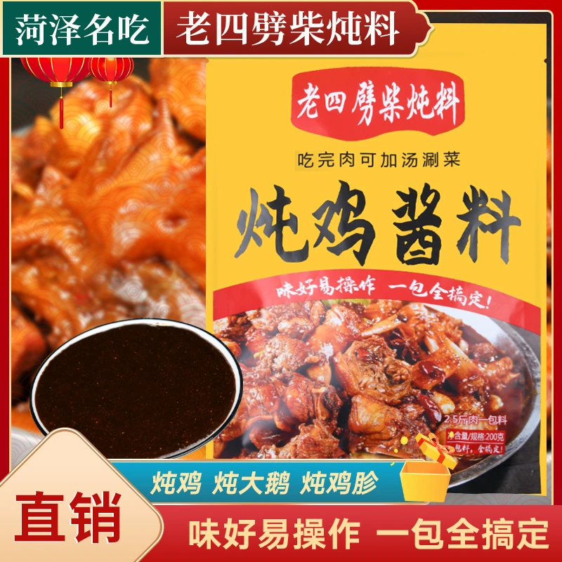 1袋经典美味炖鸡炒鸡酱包.传统营养三代人传承焖煮涮菜多种吃法