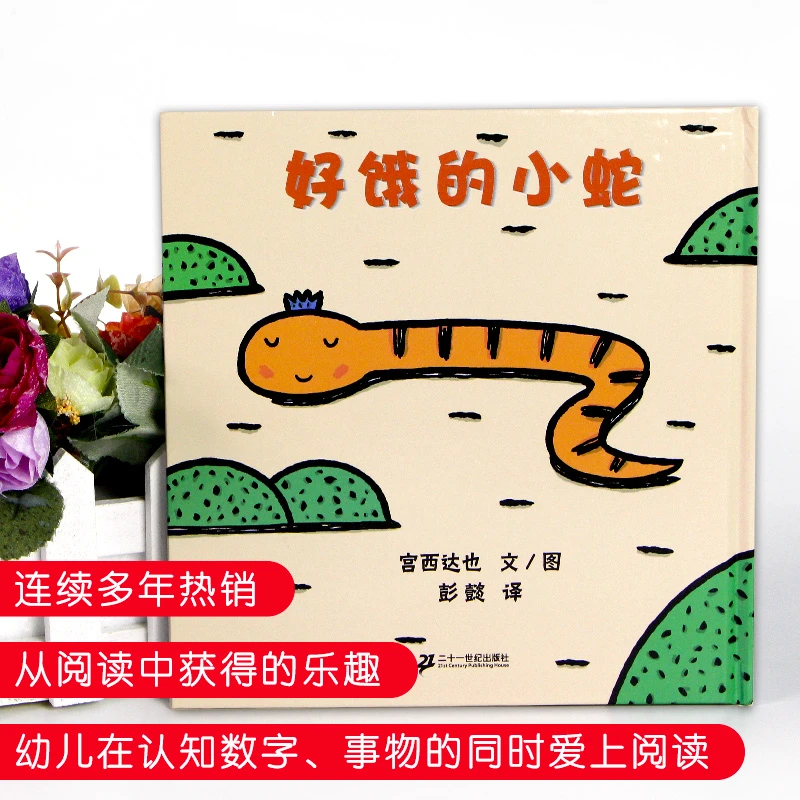 好饿的小蛇幼儿童宝宝亲子情商早教认知启蒙亲子共读幼儿园绘本书
