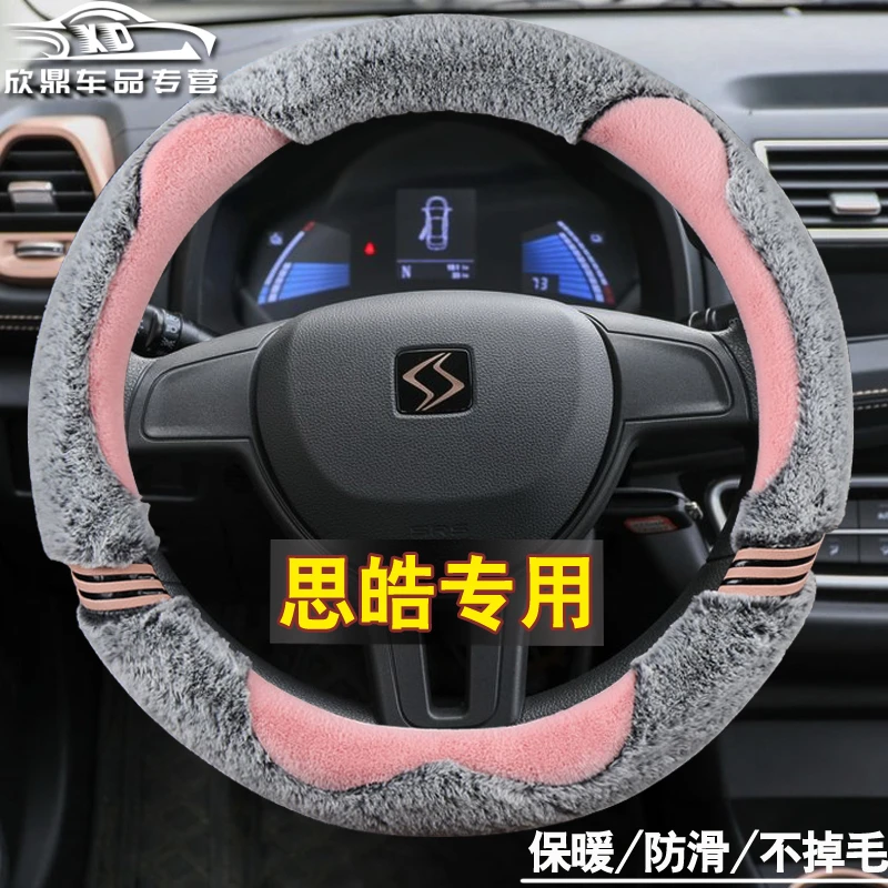 2021款思皓e10x方向盘套专用汽车男女38cm冬季保暖短毛绒可爱把套