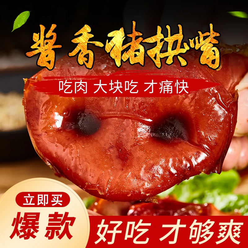 【工厂直发】徽食五香猪鼻子230g熟食猪拱嘴真空装即食卤肉下酒凉菜