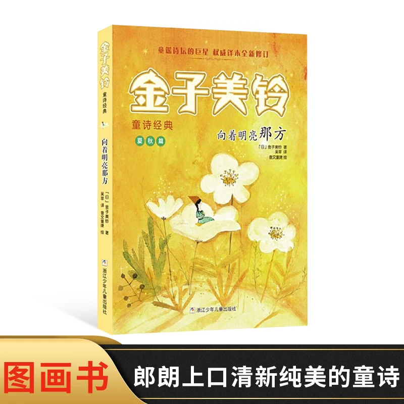 向着明亮那方金子美铃童诗经典适合7岁以上浙江少儿出版社