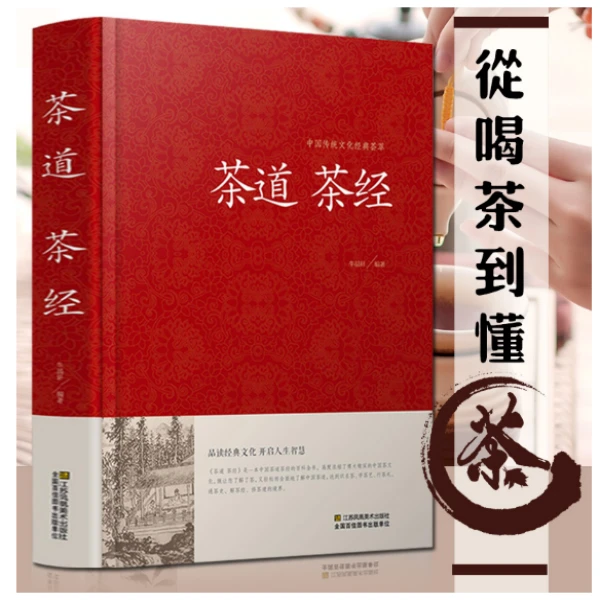 茶道茶经 茶经陆羽正版 中国茶道书籍中华茶道茶文化书