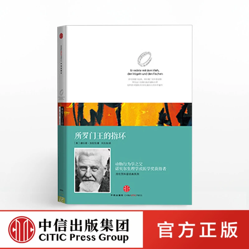 所罗门王的指环洛伦茨科普经典系列  中信出版社