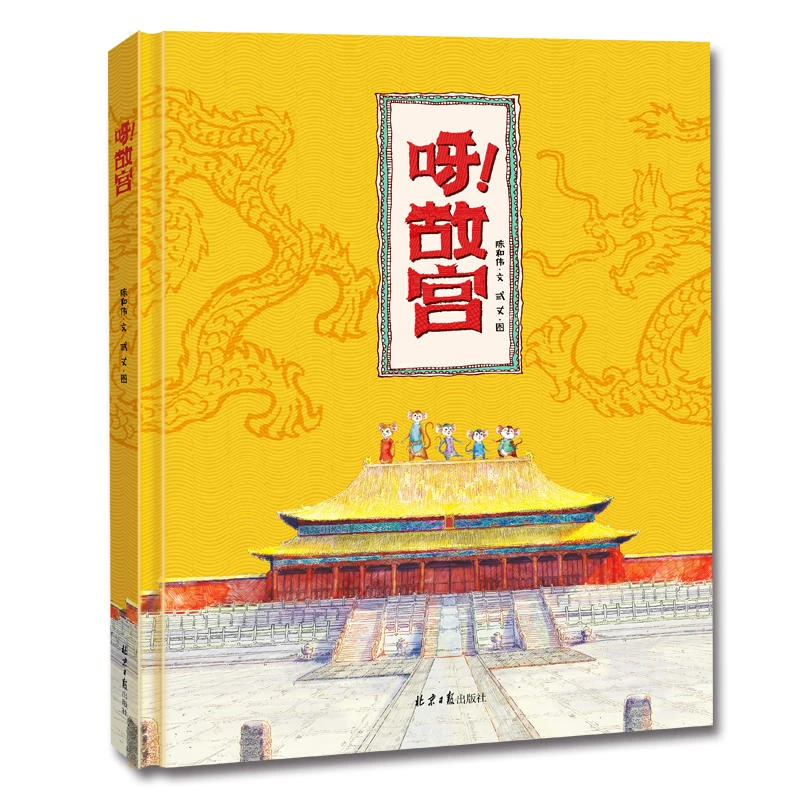 【云仓大促】呀！故宫 （人文历史知识）精装硬壳