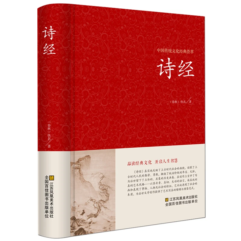 诗经 正版全诗经全集精装文白对照全本305首 诗经译注诗经注
