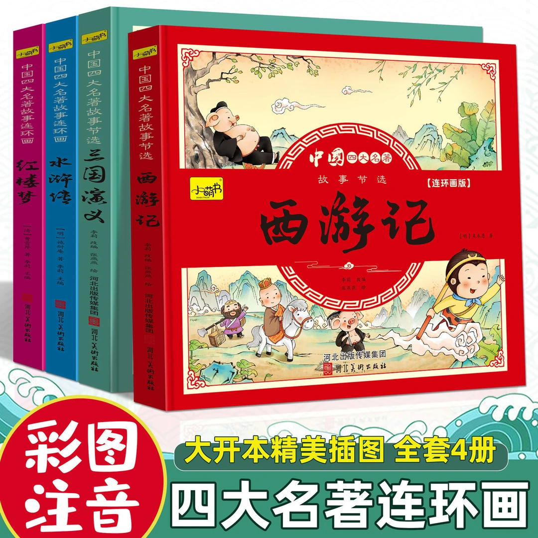 【少儿连环画版】四大名著正版 大字注音版 3-12岁必读 绘本故事