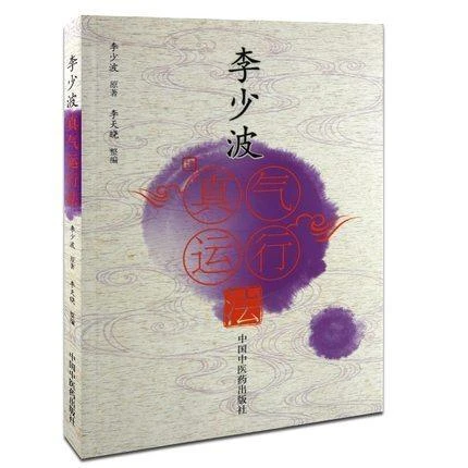 【微瑕书】李少波真气运行法 第二版 李少波 著 李天晓 整编 中医药