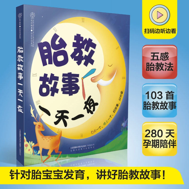 胎教故事一天一夜孕期胎教故事书大全准爸爸孕妈妈睡前胎教故事书