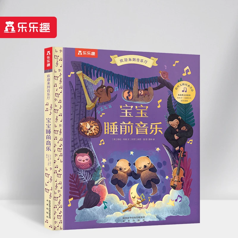 乐乐趣发声书 欢迎来到音乐厅-宝宝睡前音乐 0-6岁音乐启蒙发声书