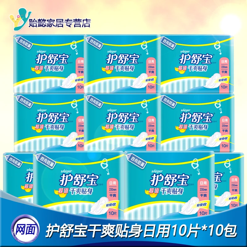 护舒宝卫生巾干爽贴身日用10片*10包230mm官网旗舰姨妈巾网面产妇