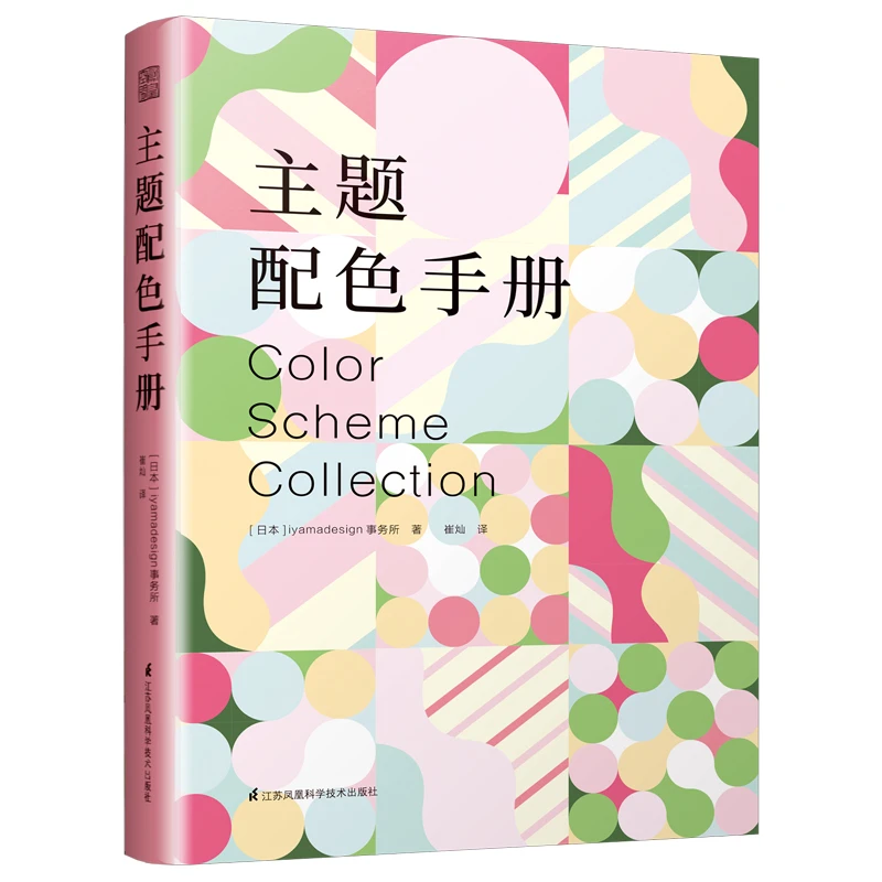 主题配色手册 色彩搭配指南方案模板配色攻略平面设计师书籍