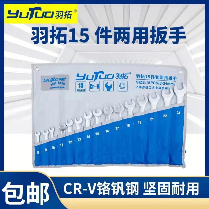 羽拓两用扳手15件开口梅花两用套装五金工具汽修两用扳手【13115】