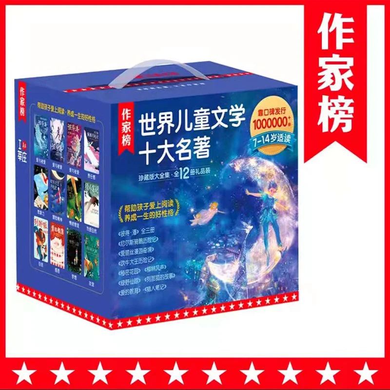 作家榜 世界儿童十大名著（大蓝盒）