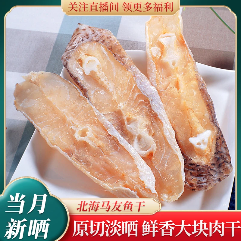 北海淡干马友鱼干500g鱼干干货特产淡水海鱼干自制风干