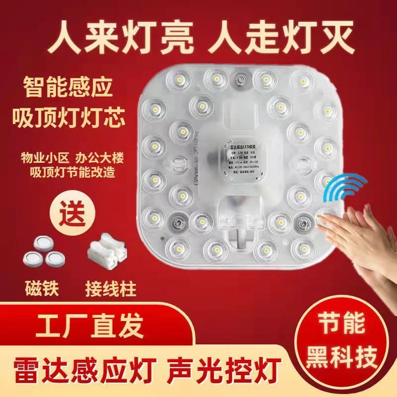LED感应灯板灯芯灯盘雷达人体感应声音光线智能控制磁吸式方型