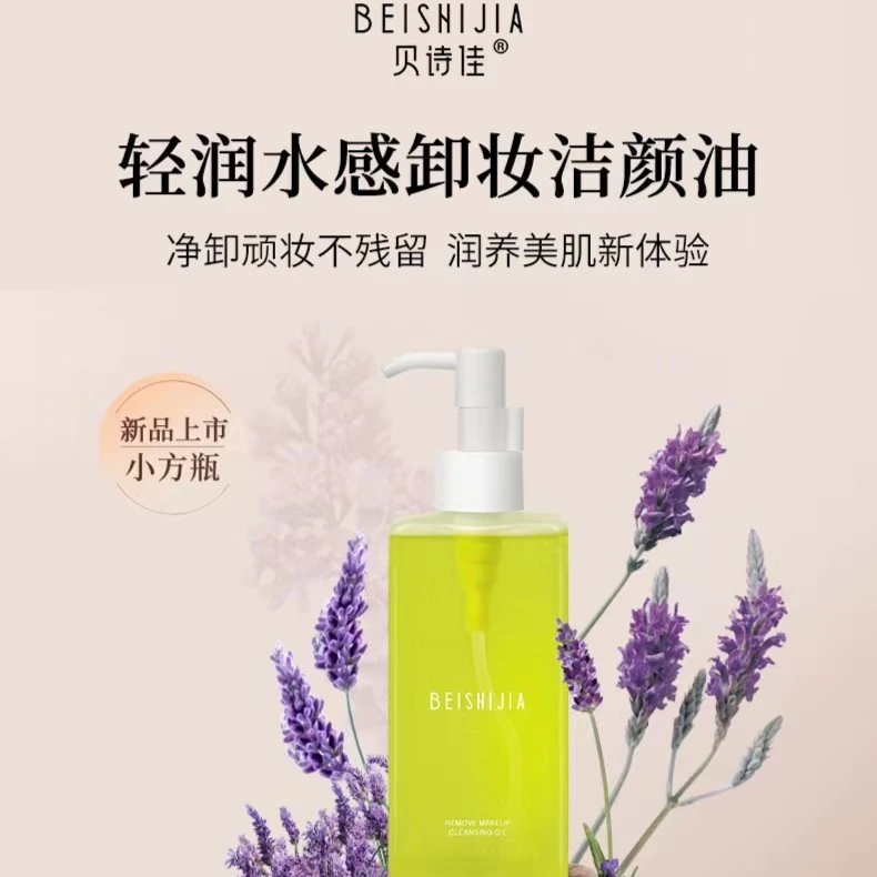 《贝诗佳好物推荐官.琪琪专属》贝诗佳清润水感卸妆洁颜油