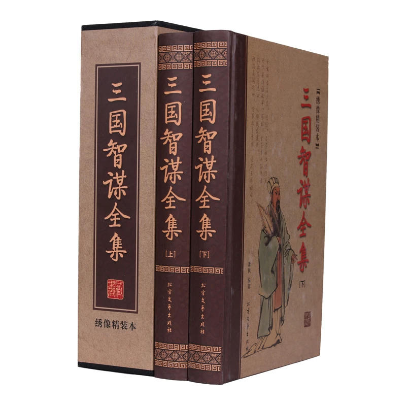 【万象】三国智谋全集 精装绣像本  文白对照三国故事讲谋略