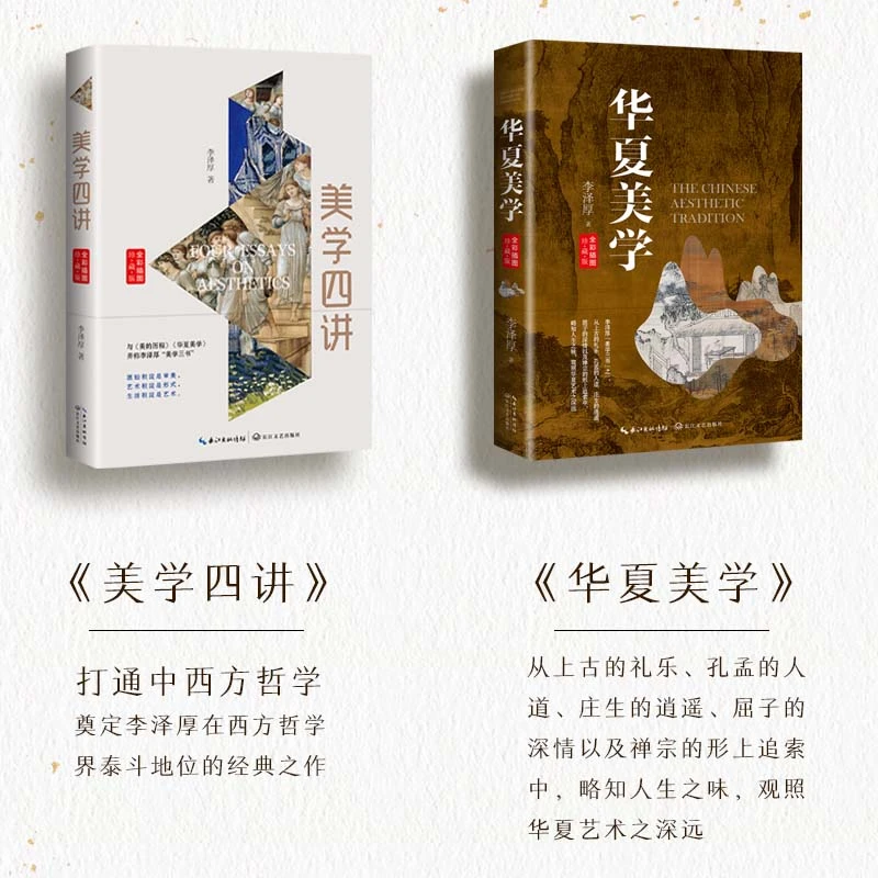 【直播专属】李泽厚美学经典《美学四讲》《华夏美学》（全彩珍藏版）