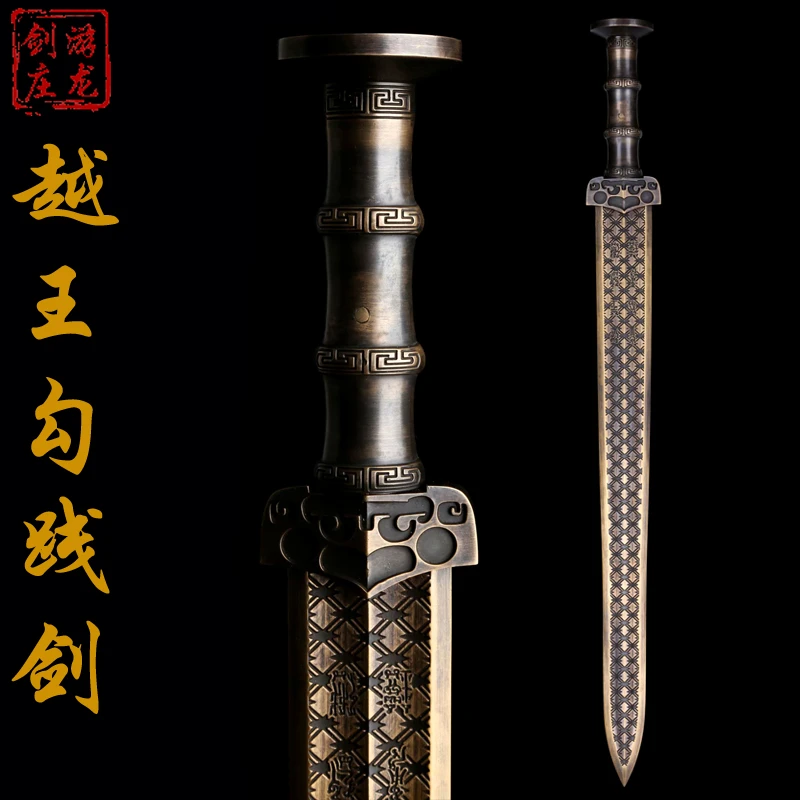 越王勾践剑—龙泉游龙剑庄纯黄铜仿古做旧宝剑工艺品刀剑未开刃
