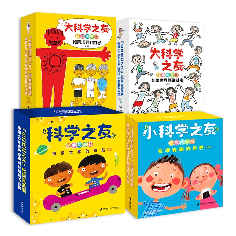 科学之友图画书任选——接力社精选