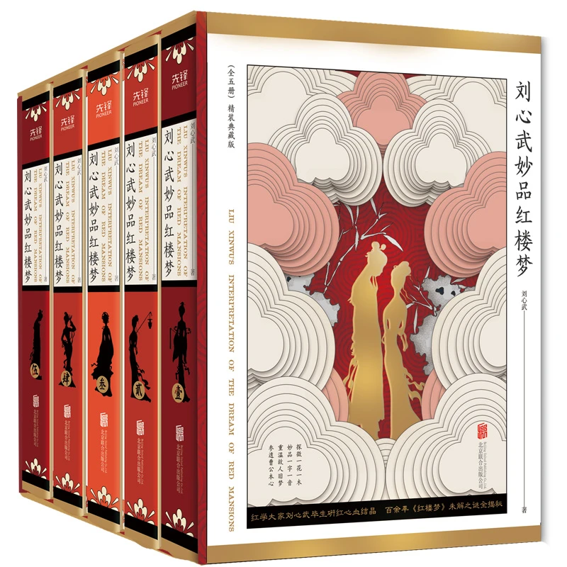 《刘心武妙品红楼梦》精装函套5册 典藏版