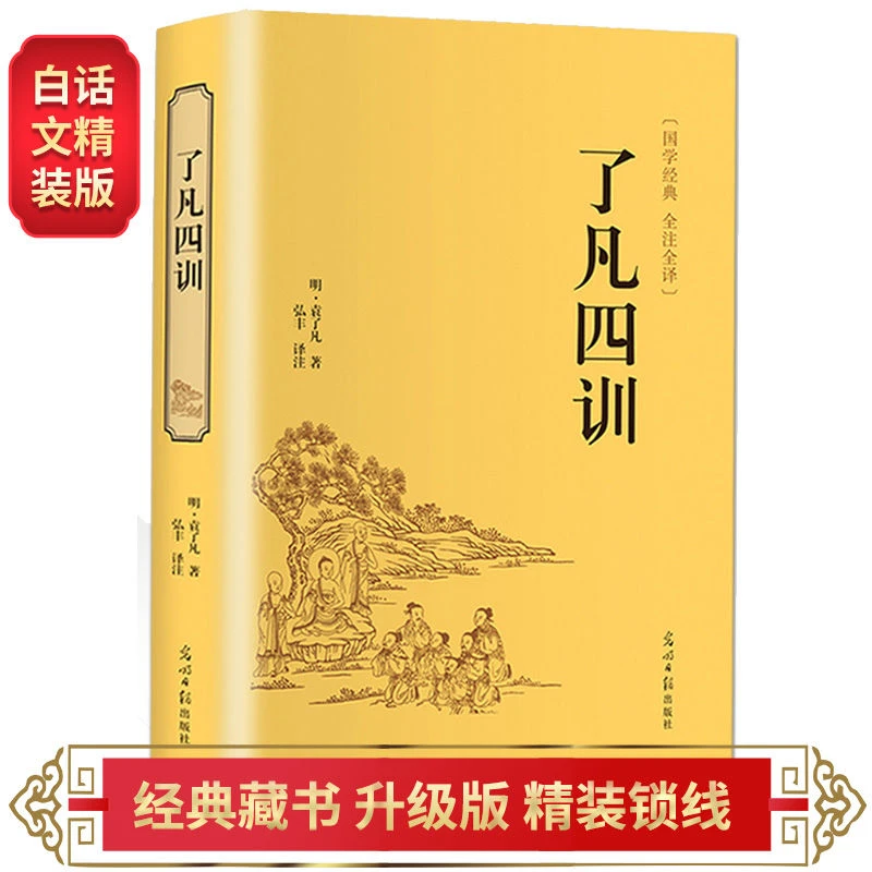 了凡四训 袁了凡著文白对照原文白话译文自我修养修身治世哲学