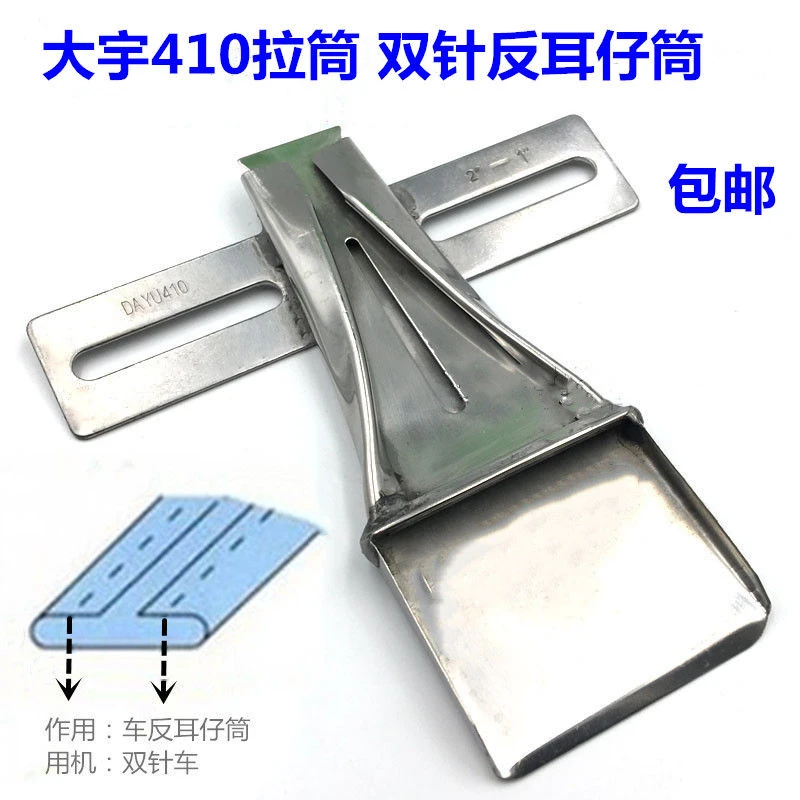 双针DY410拉筒 双针反耳仔筒 制带器 反面贴带拉筒