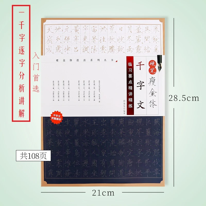 硬笔瘦金体钢笔字帖赵佶千字文完整基本笔画单字田字格邱金生讲解