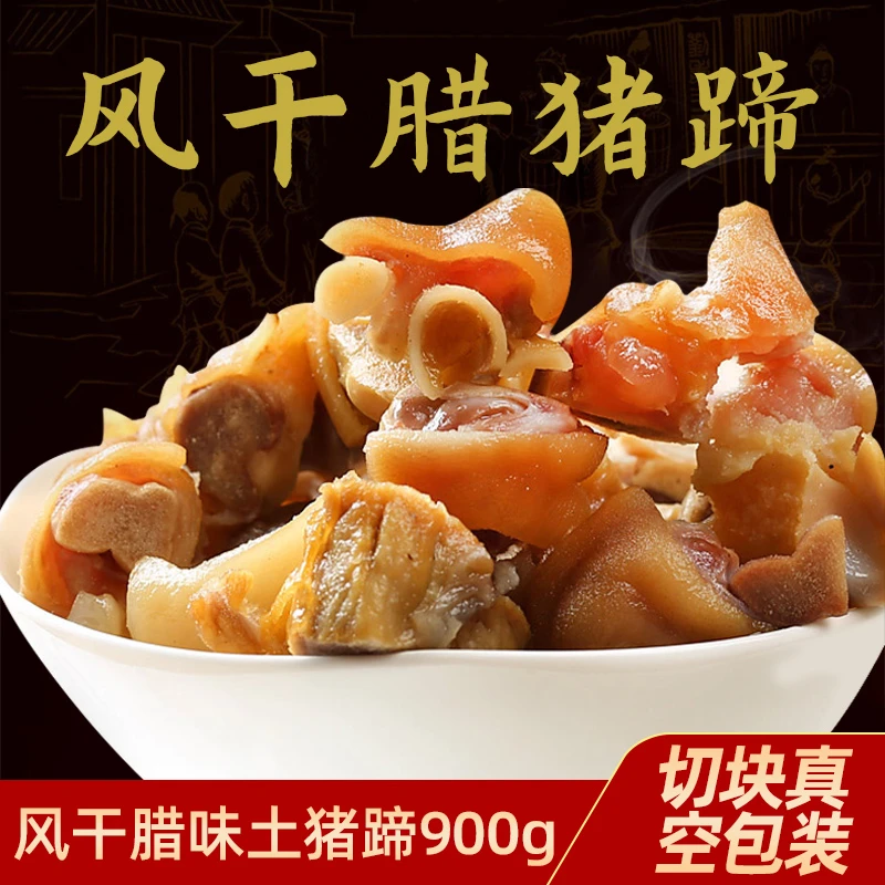 念家味道 风干切块腊香味土猪蹄900g 非烟熏猪脚猪手卤煮煲蒸