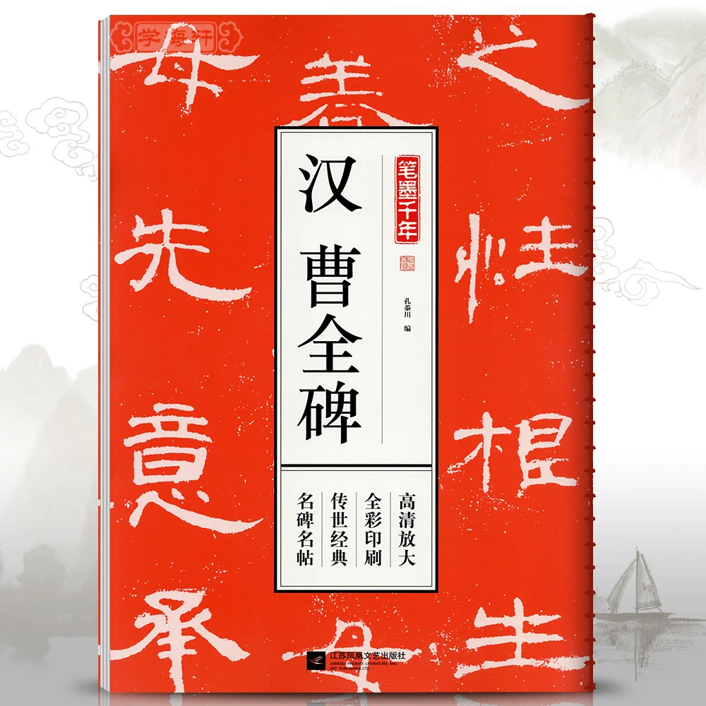 汉曹全碑笔墨千年孔蓁川编隶书成人学生临摹书籍古帖书法毛笔字帖