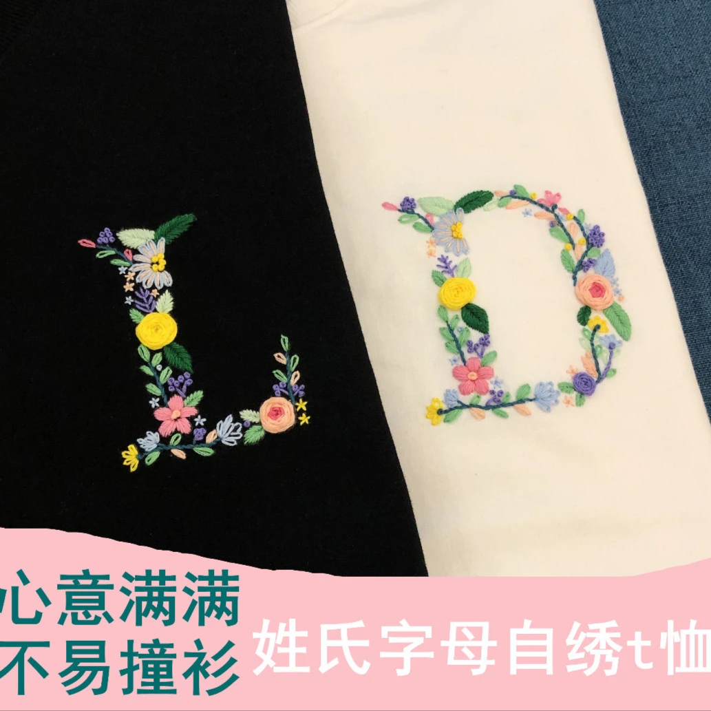 手工刺绣diy花草字母姓氏材料包自绣T恤卫衣送男友送闺蜜礼物