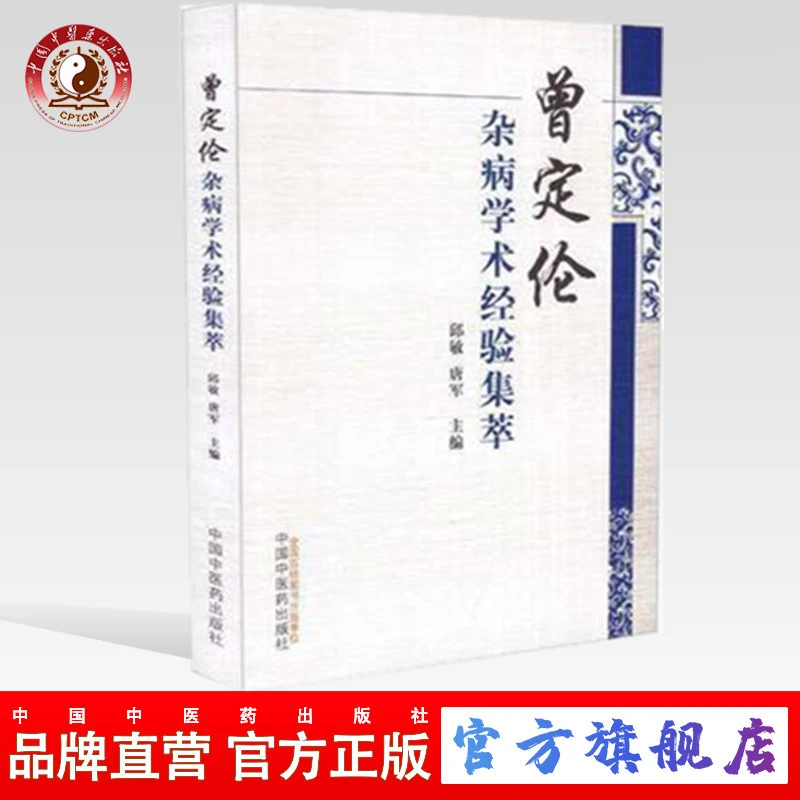 曾定伦杂病学术经验集萃 唐军 邱敏 著 中医药出版社 书籍（ZX）