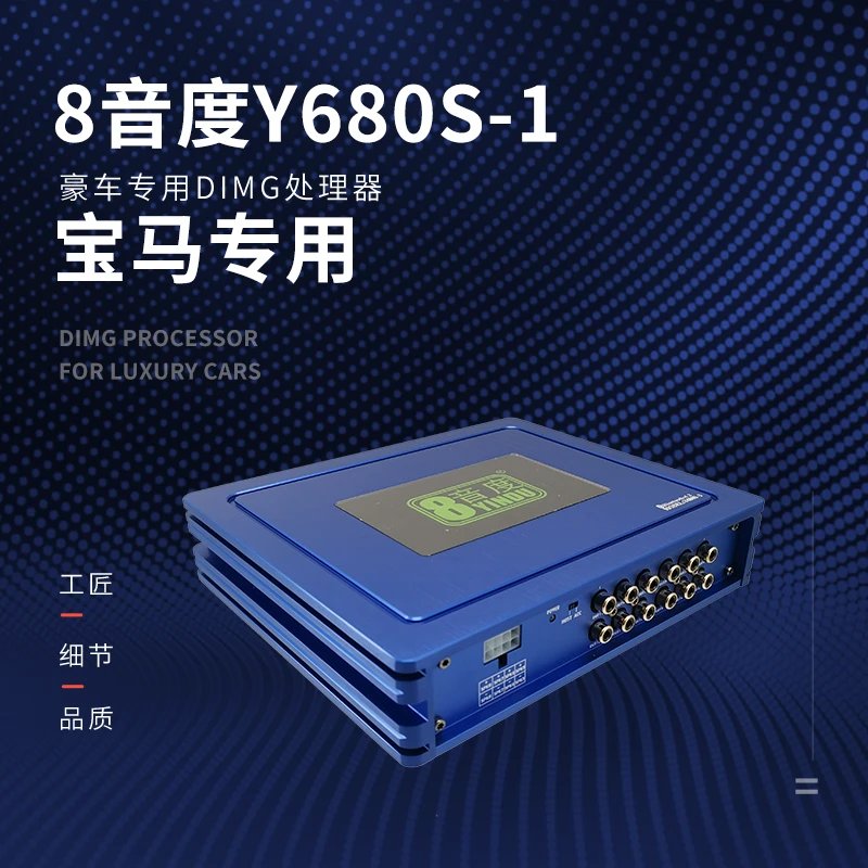 汽车音响升级 8音度Y680S 八路DSP功放处理器 不带低电平