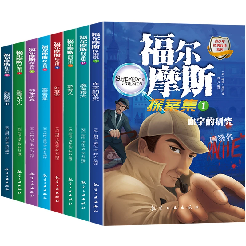 全套8册福尔摩斯探案集侦探推理 逻辑思维训练籍青少年悬疑书籍
