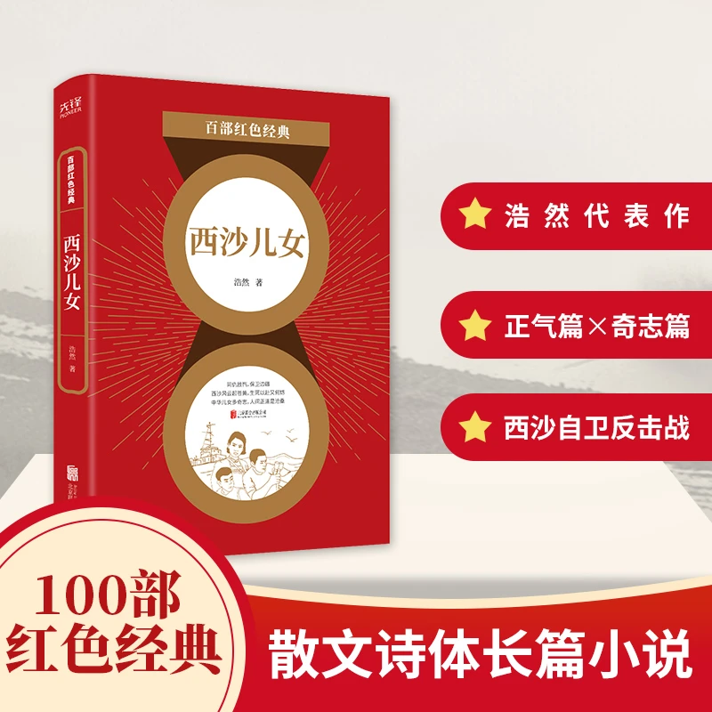百部红色经典：西沙儿女