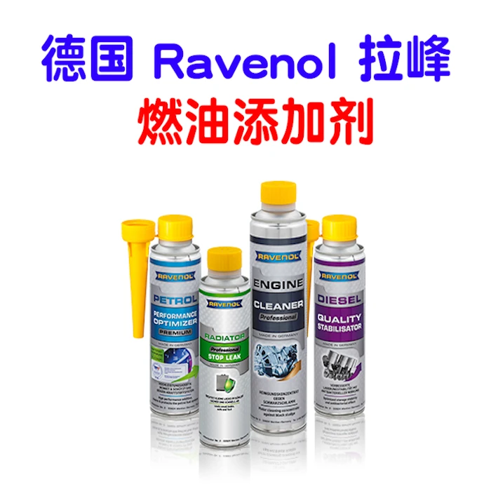 拉锋【添加剂】德国 RAVENOL PPO/POB 燃油添加剂/辛烷值提升剂